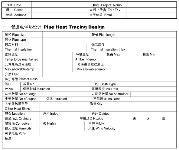 管道電伴熱設(shè)計(jì)咨詢表